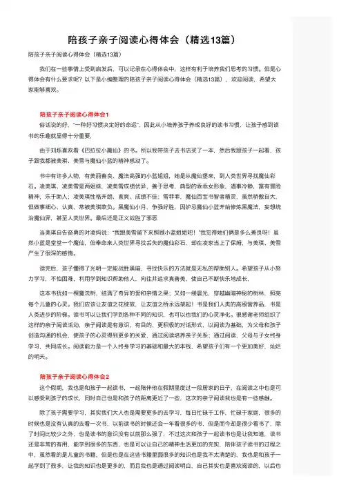 陪孩子亲子阅读心得体会（精选13篇）