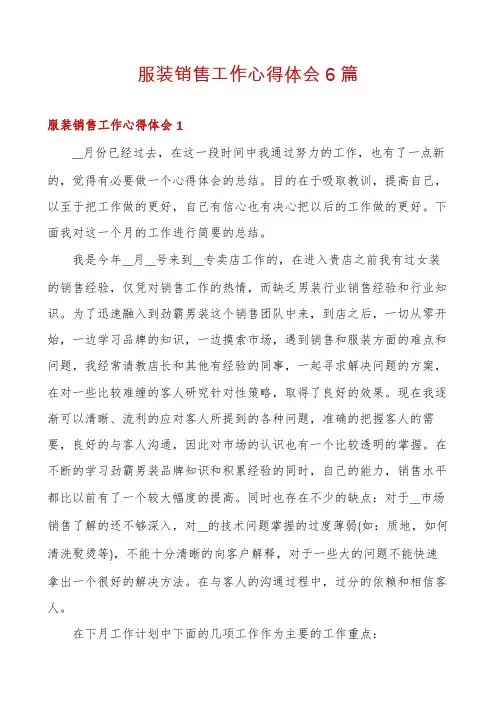 服装销售工作心得体会6篇