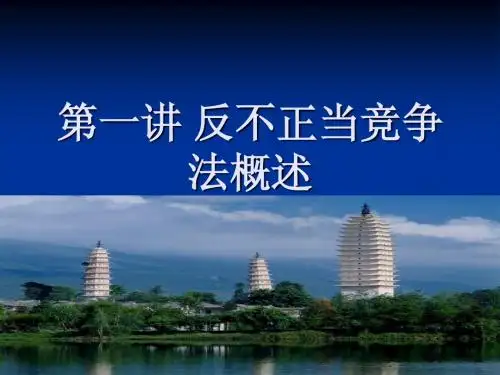 第一讲 反不正当竞争法概述(学)