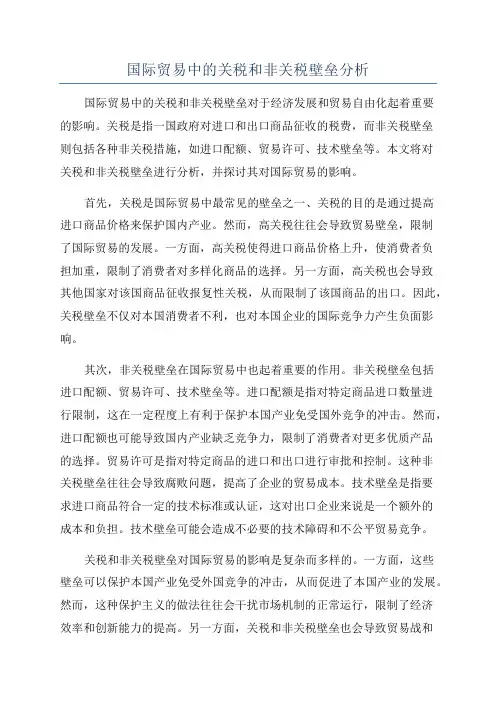 国际贸易中的关税和非关税壁垒分析