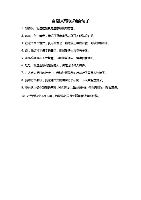 自嘲又带讽刺的句子