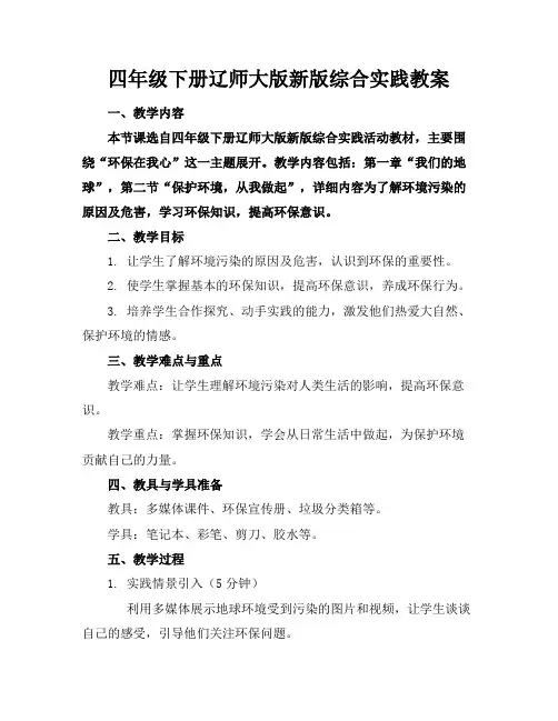 四年级下册辽师大版新版综合实践教案
