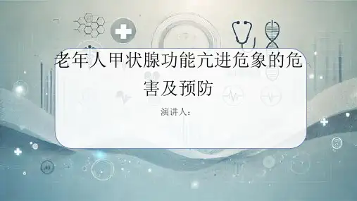 老年人甲状腺功能亢进危象危害及预防PPT课件