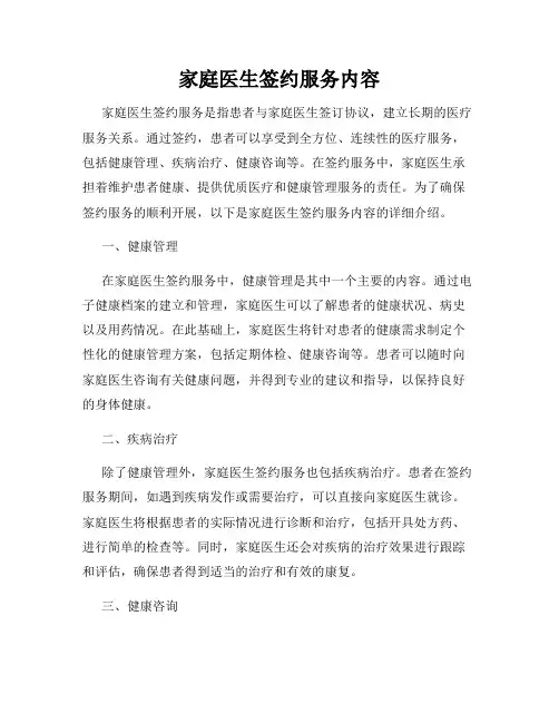 家庭医生签约服务内容