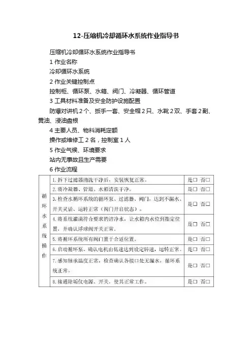 12-压缩机冷却循环水系统作业指导书