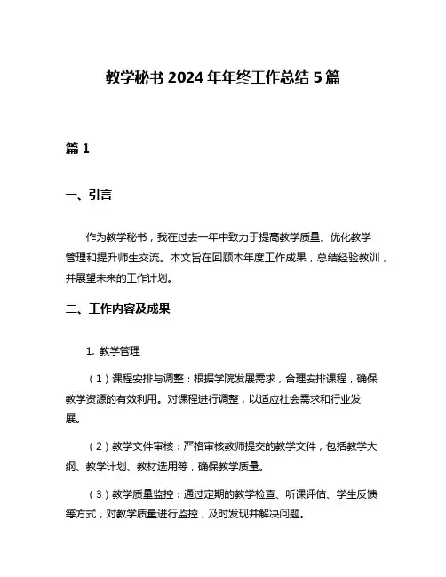 教学秘书2024年年终工作总结5篇
