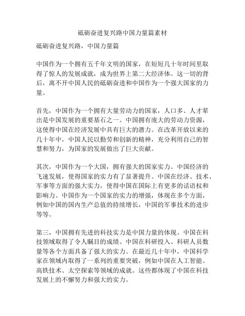 砥砺奋进复兴路中国力量篇素材