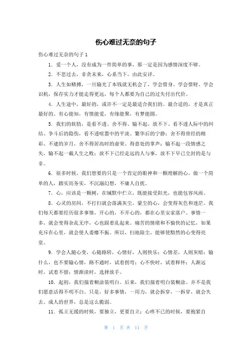 伤心难过无奈的句子