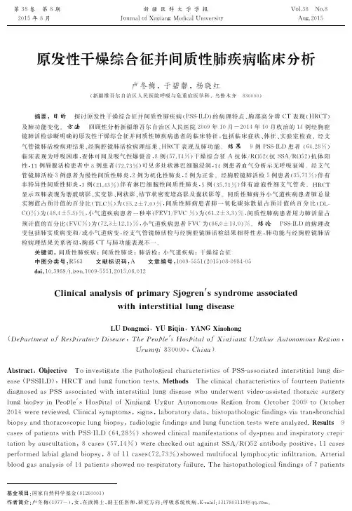 原发性干燥综合征并间质性肺疾病临床分析