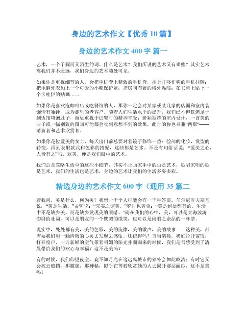 身边的艺术作文【优秀10篇】