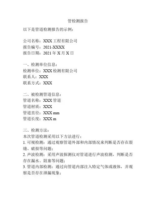 管检测报告
