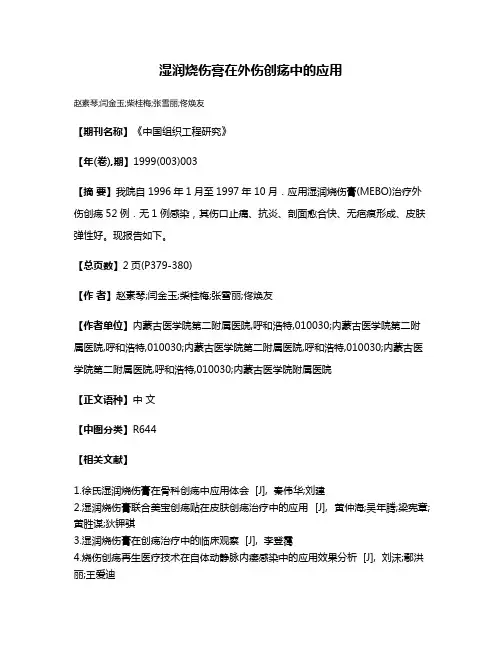 湿润烧伤膏在外伤创疡中的应用