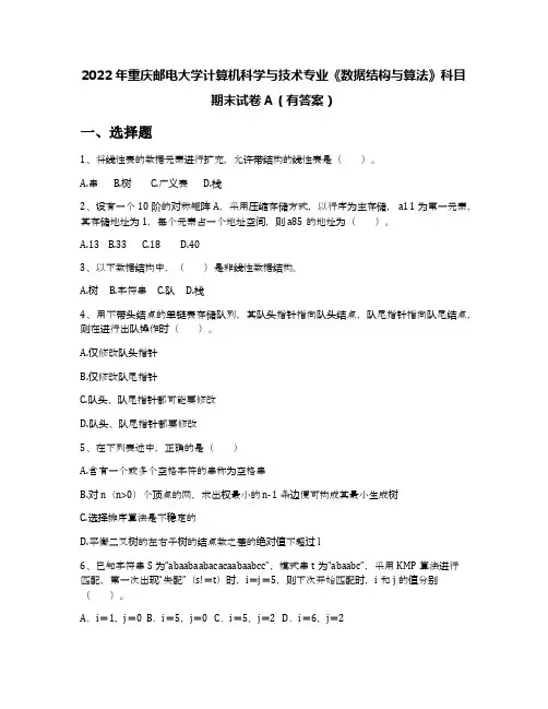 2022年重庆邮电大学计算机科学与技术专业《数据结构与算法》科目期末试卷A(有答案)