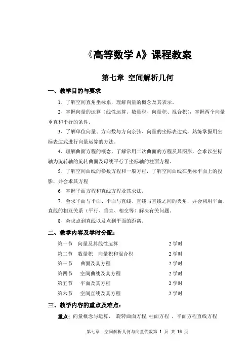空间解析几何与向量代数教案