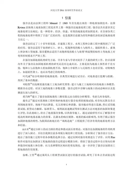 强夯加固回填风成砂地基的数值模拟毕业论文
