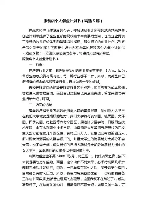 服装店个人创业计划书（精选5篇）