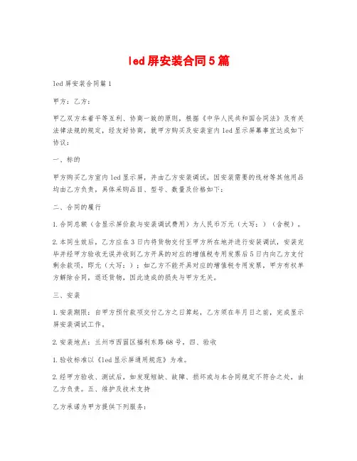 led屏安装合同5篇