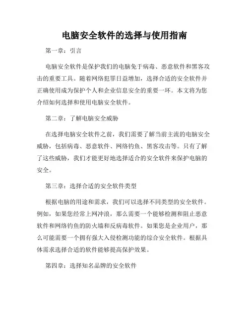 电脑安全软件的选择与使用指南