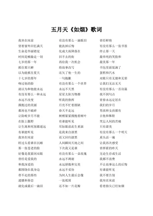 五月天《如烟》歌词(专辑：后青春期的诗)