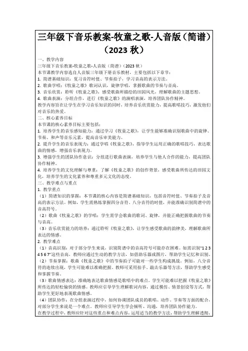 三年级下音乐教案-牧童之歌-人音版(简谱)(2023秋)
