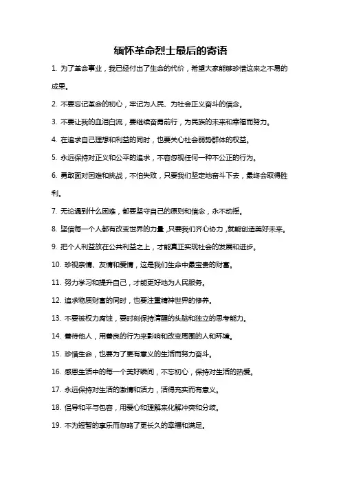 缅怀革命烈士最后的寄语