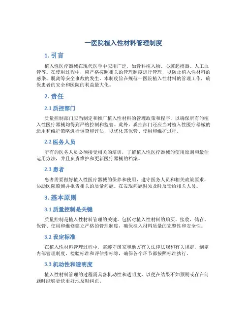 医院植入性材料管理制度