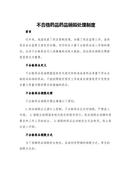 不合格药品药品销毁处理制度