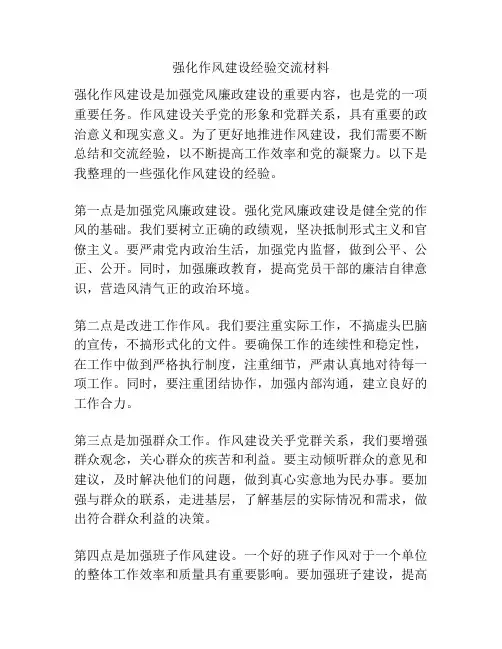 强化作风建设经验交流材料