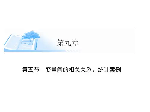2015届高考数学(文)基础知识总复习精讲课件：第9章 第5节 变量间的相关关系、统计案例