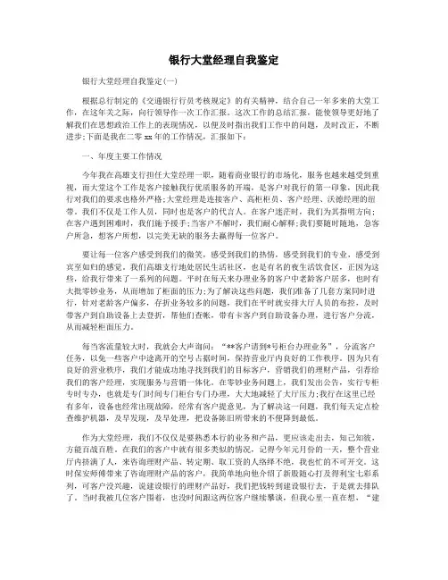 银行大堂经理自我鉴定