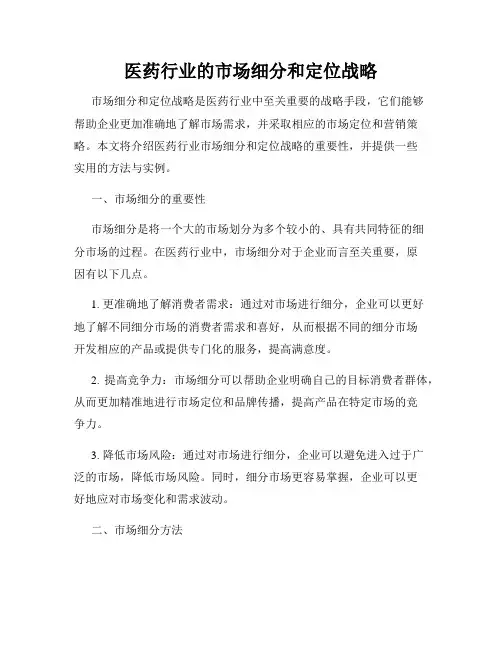 医药行业的市场细分和定位战略