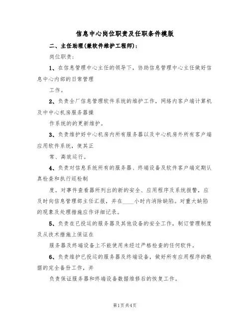 信息中心岗位职责及任职条件模版(2篇)