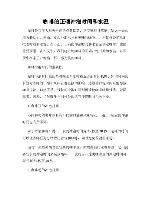 咖啡的正确冲泡时间和水温