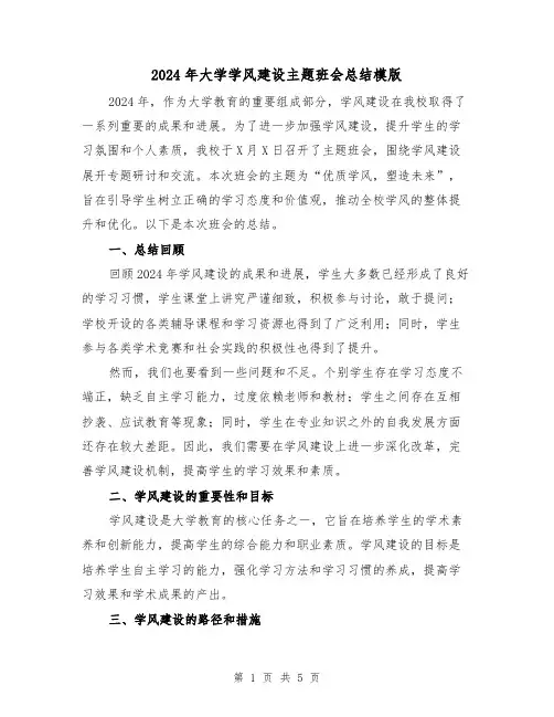 2024年大学学风建设主题班会总结模版(2篇)