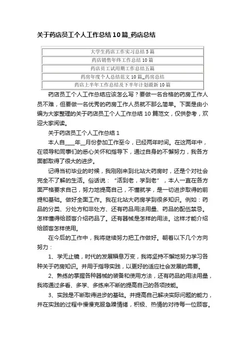关于药店员工个人工作总结10篇_药店总结