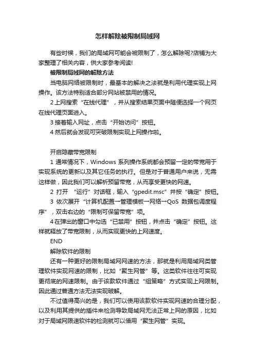 怎样解除被限制局域网