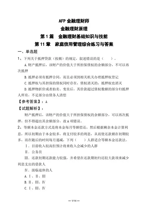 AFP金融理财师金融理财原理第1篇 金融理财基础知识与技能第11章 家庭信用管理综合练习与答案