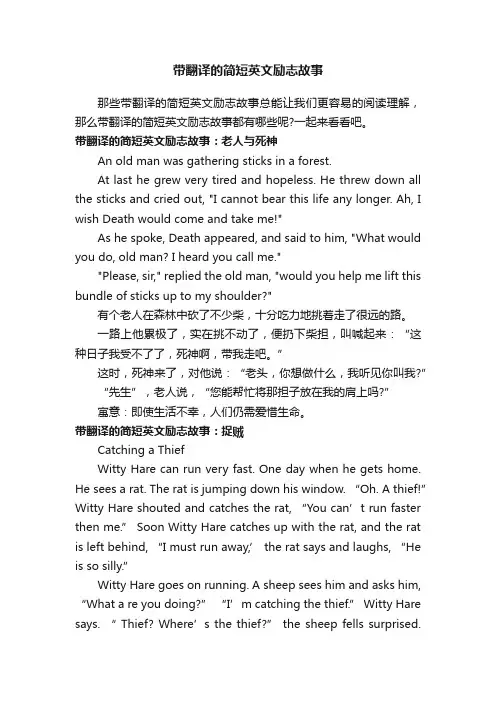 带翻译的简短英文励志故事