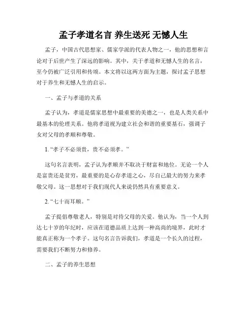孟子孝道名言 养生送死 无憾人生