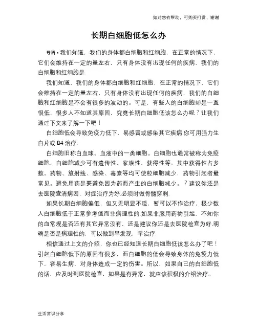 长期白细胞低怎么办