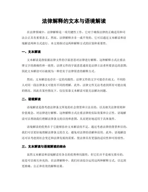 法律解释的文本与语境解读
