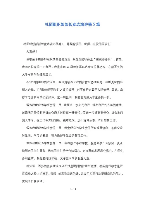 社团组织部部长竞选演讲稿5篇