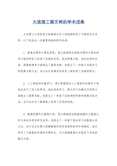 大连理工裴文彬的学术成果