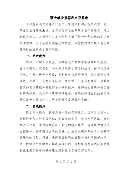 硕士就业推荐表自我鉴定