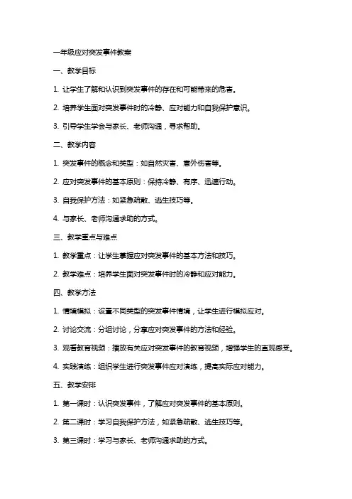 一年级应对突发事件教案