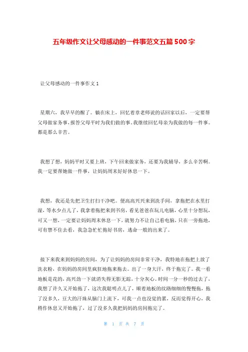 五年级作文让父母感动的一件事范文五篇500字