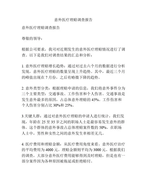 意外医疗理赔调查报告