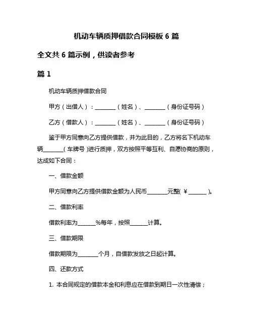 机动车辆质押借款合同模板6篇