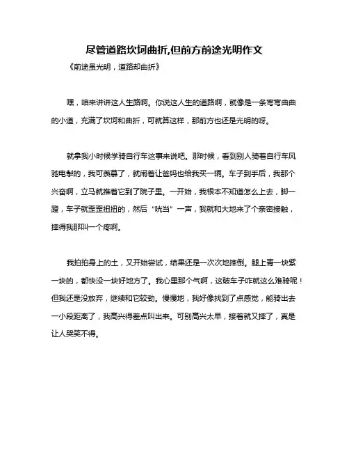 尽管道路坎坷曲折,但前方前途光明作文
