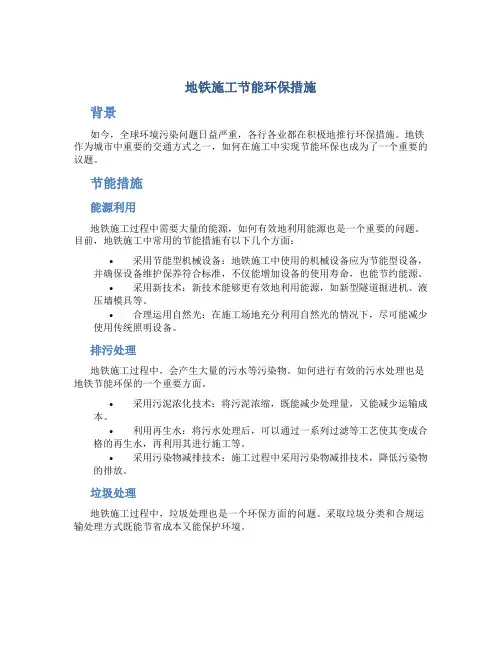 地铁施工节能环保措施